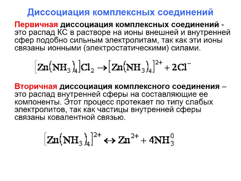 Диссоциация комплексных соединений Первичная диссоциация комплексных соединений - это распад КС в растворе на